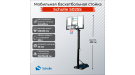 Мобильная баскетбольная стойка Scholle S025S